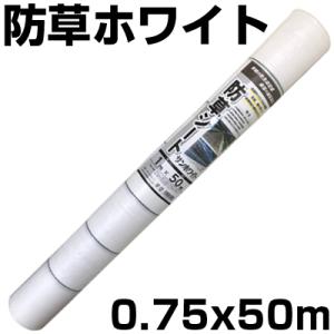 個人宅OK 防草シート 75cm 白 1本 シンセイ 0.75m X 100m ホワイト