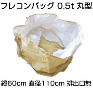 シンセイ フレコンバッグ （丸型） 0.5t口無 10枚入 食物用ではありません