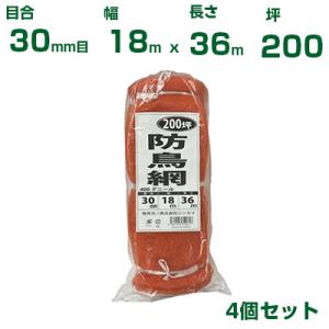 シンセイ 防鳥網 （オレンジ） 18X36m 目合30mm 4個セット 防鳥ネット 鳥害対策 鳩 カラス 防鳥網 農業用 園芸用 農業資材 家庭菜用｜agriz