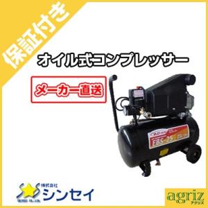 コンプレッサー 100V シンセイ オイル式 電動 EBS-25 (1馬力) (100V