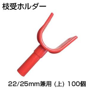 シンセイ 枝受 ホルダー 22/25mm兼用 (上) X 100個 果樹支柱用 枝受け支柱用 支柱ホルダー 農業資材