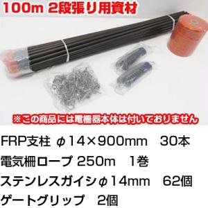 個人宅OK 電気柵 セット 電気柵 支柱 シンセイ 100m X 2段張り 電柵部材セット （FRP...
