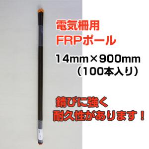 個人宅OK 電気柵 支柱 シンセイ FRP支柱 90cm φ14mm X 900mm 100本入 電柵支柱 電気柵支柱 FRPポール FRP製支柱｜agriz