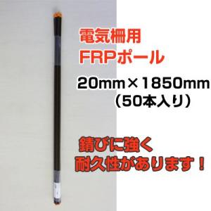 タイガー（TIGER） 電気柵 ポール 支柱 ガイシ付FRP支柱 FRP185 上下2