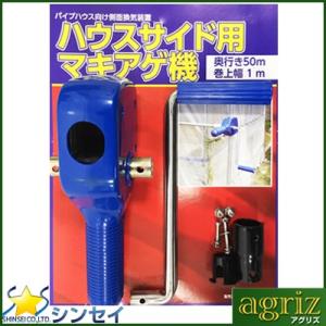 誠和 ハウス巻き上げ換気装置 「くるっ子」 谷換気 高所サイド 誠和 ハウス巻き上げ換気装置 「くるっ子」 谷換気 高所サイド