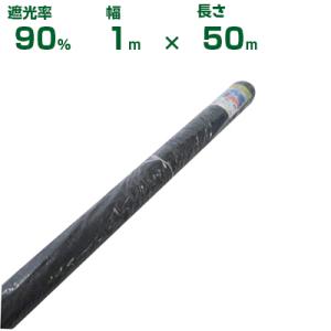 【数量限定】シンセイ 遮光ネット 90% 1×50m シンセイ 遮光ネット 黒 遮光率90% 1m × 50m 1本 ロール式 厚手 条件