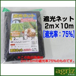 シンセイ 遮光ネット 遮光率75％ 2m×10m (農業用)(園芸用)(農業資材)(家庭菜園)(ベランダ)(日除け)(200cm)｜agriz