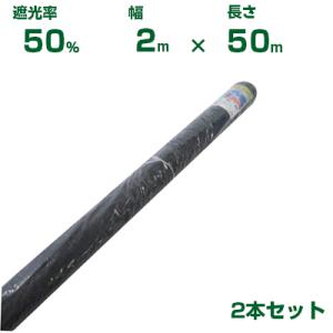 (個人宅配送可能)シンセイ 遮光ネット 遮光率50％ 2m×50m 2巻 (農業用)(園芸用)(農業...