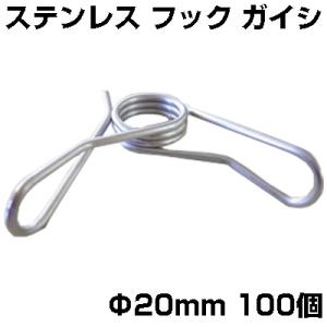 シンセイ 電気柵 資材 ステンレスバネガイシ ステンがいし 20mm用 100個（25個入 X 4袋...