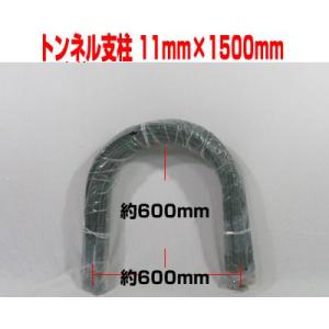 個人宅OK シンセイ トンネル支柱 11mm X 1500mm 50本入 150cm 農業資材 家庭...