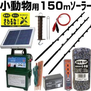 スイデン（Suiden） ソーラー式 電気柵 250m×2段張りセット 戦猪走失