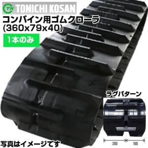 東日興産 クボタコンバイン専用ゴムクローラ CE367940(360x79x40) (片側1本)  ...
