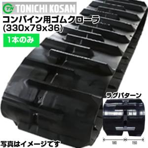 東日興産 クボタコンバイン専用ゴムクローラ DX337936(330x79x36) (片側1本)  ...