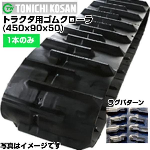 東日興産 クボタ トラクタ用ゴムクローラー パワクロ対応 芯金レス(新芯金タイプ)（450x90ｘ5...