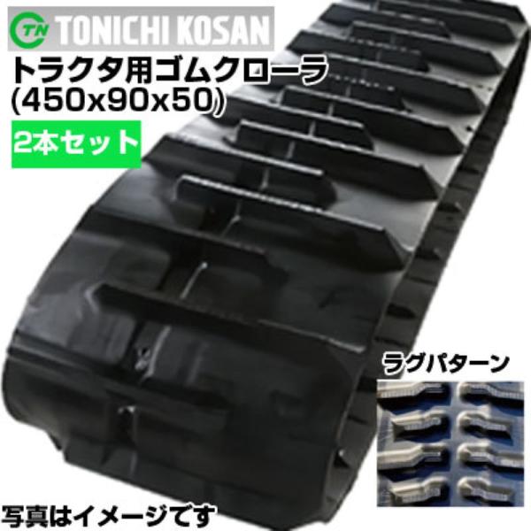 東日興産 クボタ トラクタ用ゴムクローラー パワクロ対応 芯金レス(新芯金)（450x90ｘ50)(...