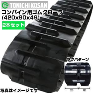 東日興産 コンバイン用ゴムクローラ RS429049(420x90x49) (両側2本セット)　メー...