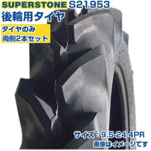 (在庫確認後発送手配) トラクタータイヤ 9.5-24 4PR SUPERSTONE SF 四輪駆動...