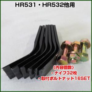 共立ハンマーナイフモアー用替刃・ボルトセット（1台分）(HR531/HR532)