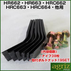 共立ハンマーナイフモアー用替刃・ボルトセット（1台分）(対応機種：HR662/HRC662/HRC6...