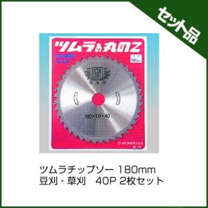 チップソー 替刃 チップソー ツムラ 豆刈 草刈 2枚セット (180mm) (40枚刃) (チップ...