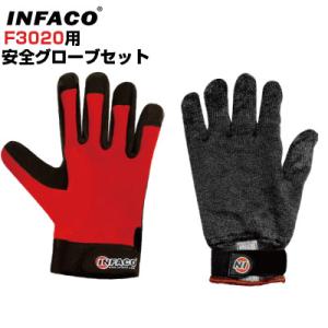 和光商事 電動剪定バサミ INFACO F3020用 安全グローブセット 右手用Lサイズ フランス製