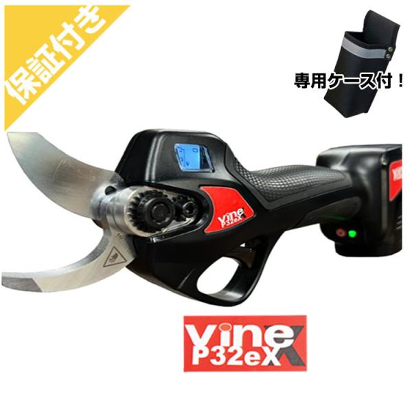 （プレミア保証付）(専用ケース付) 電動剪定ばさみ バイン P32eX (太枝約30mmまで対応) ...