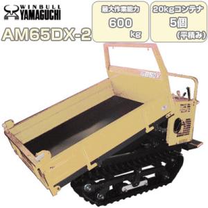 ウインブルヤマグチ クローラー運搬車 AM65DX-2 (三方開閉式) (復動油圧ダンプ) (横ドア水平ロック) (600kg)｜agriz