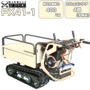 運搬車 クローラー ウインブルヤマグチ PX41-1 (最大400kg積載 20kgコンテナ最大4個 手動ダンプ 運搬車 農業 キャタピラ ゴムクローラー  スライド式荷枠)｜agriz