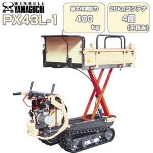 ウインブルヤマグチ　クローラー運搬車　250キロ積み　引き取り限定 ウインブルヤマグチ クローラー運搬車 250キロ積み 引き取り限定