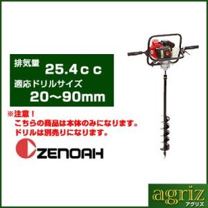 アースオーガー 穴掘り機 エンジンオーガー ゼノア エンジン式 オーガードリル AGZ2600EZ (ドリル無し) (穴掘り機 穴掘機 掘削機)｜アグリズ Yahoo!ショッピング店