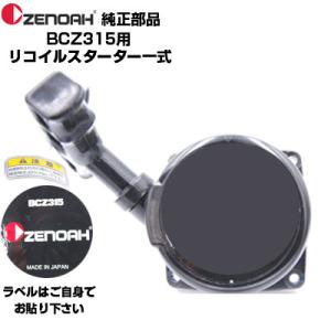 ゼノア 部品 刈払機 BCZ315 リコイルスターターASSY(部品番号：848F687510)｜agriz