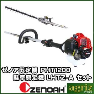 ゼノア剪定機(畦草剪定機) PHT1200EZ+LHTZ-A｜agriz