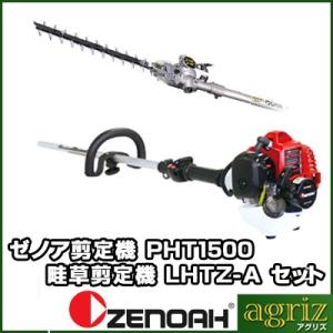 ゼノア剪定機(畦草剪定機) PHT1500EZ+LHTZ-A
