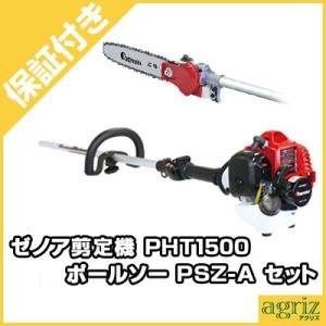 ゼノア剪定機(ポールソー) PHT1500EZ+PSZ-A : アグリズ ヤフーショップ