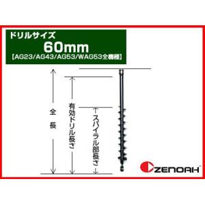 アースオーガー 穴掘り機 エンジンオーガー ゼノア オーガー 専用ドリル 60mm(AG23/AG43/AG53/WAG53全機種)(穴掘り機 穴掘機 掘削機 アタッチメント)｜agriz