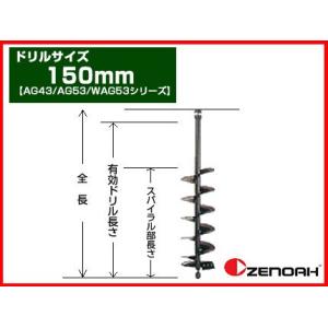 アースオーガー 穴掘り機 エンジンオーガー ゼノア オーガー 専用ドリル 150mm(AG43/AG53/WAG53シリーズ)(穴掘り機 穴掘機 掘削機 アタッチメント)