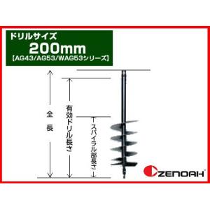 アースオーガー 穴掘り機 エンジンオーガー ゼノア オーガー 専用ドリル 200mm(AG43/AG53/WAG53シリーズ)(穴掘り機 穴掘機 掘削機 アタッチメント)｜アグリズ Yahoo!ショッピング店