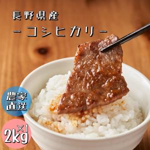 長野県産 コシヒカリ 白米 2kg 農家直送 送料無料 産地直送 美味しいお米 受賞農家 米食味鑑定士 東御市｜agrizesato