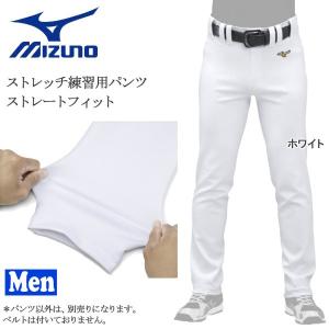 野球 ユニフォームパンツ 一般メンズ ストレートフィット ミズノ MIZUNO ミズノプロ ストレッチ練習パンツ ホワイト ストレートフィットの商品画像