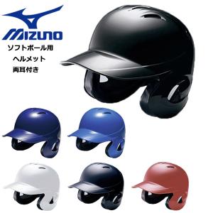 野球 MIZUNO ミズノ ヘルメット 一般 ソフトボール用 両耳付き 打者用 バッター 防具 1DJHS101の商品画像