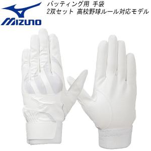 野球 バッティング手袋 両手用 ミズノ MIZUNO 2双セット 高校野球ルール対応モデル バッテの商品画像