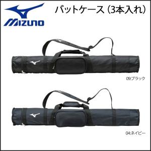 野球 一般用 バットケース ミズノ MIZUNO ３本入れ ノックバット可 ナイロン製の商品画像
