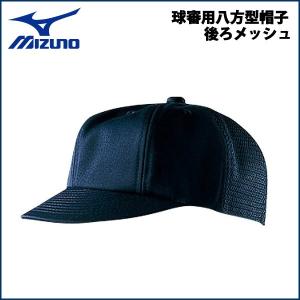 野球 MIZUNO ミズノ 日本高等学校野球連盟日本少年野球連盟 (ボーイズリーグ) 指定仕様 球審用八方型帽子 後ろメッシュ -ネイビー-の商品画像