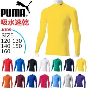 サッカー アンダーシャツ 子供用 プーマ PUMA コンプレッション モックネック ロングスリーブシャツ インナーシャツの商品画像