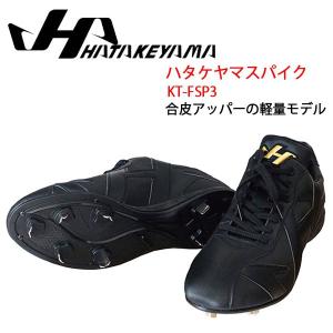野球 スパイク 一般用 埋め込み金具 ウレタンソール ハタケヤマ HATAKEYAMA 軽量合皮アッパー ブラックの商品画像