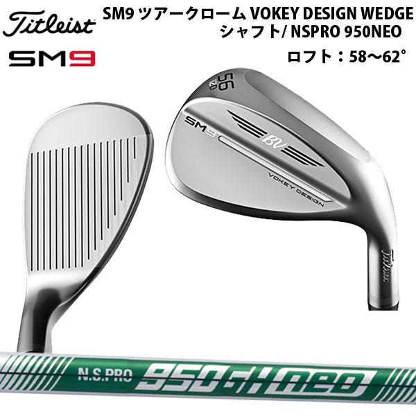 Titleist タイトリスト SM9 ウェッジ クロム NSPRO950neo ロフト58〜62度