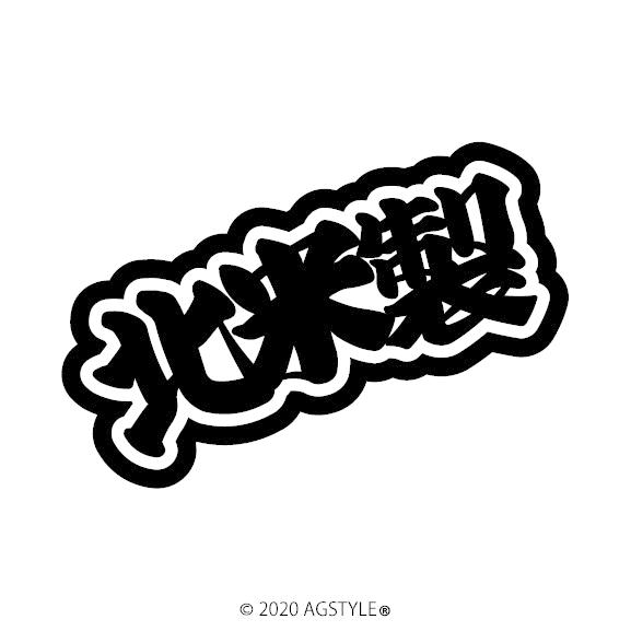 北米製 カッティングステッカー USDM STANCE 漢字 ステッカー アウトリップ US仕様 U...