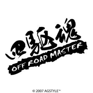 四駆魂 OFF ROAD MASTER カッティングステッカー HDM USDM 北米 クロカン クロスカントリー 4WD ピックアップ 四駆 ターボ｜agstyle