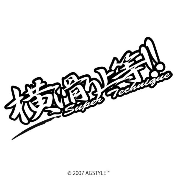 横滑り上等!! Super Technique カッティングステッカー 車 USDM HDM STA...