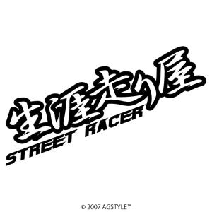 生涯走り屋 STREET RACER カッティングステッカー 車 USDM HDM STANCE US オリジナル デザイン 漢字 レーサー｜agstyle